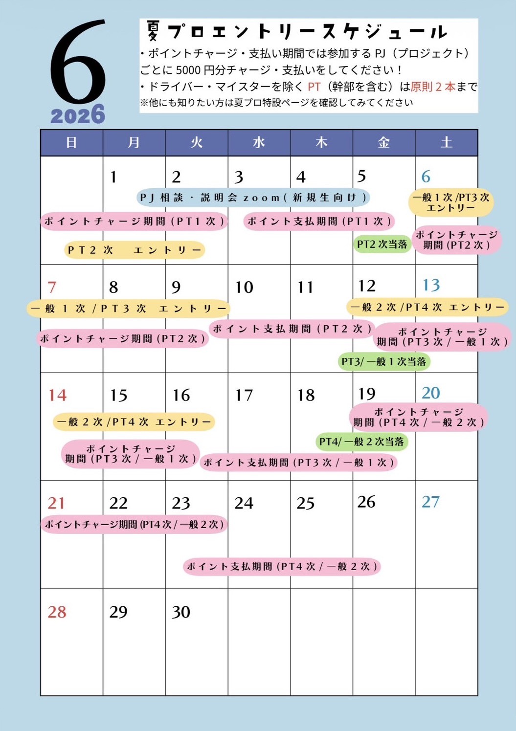 エントリースケジュール6月
