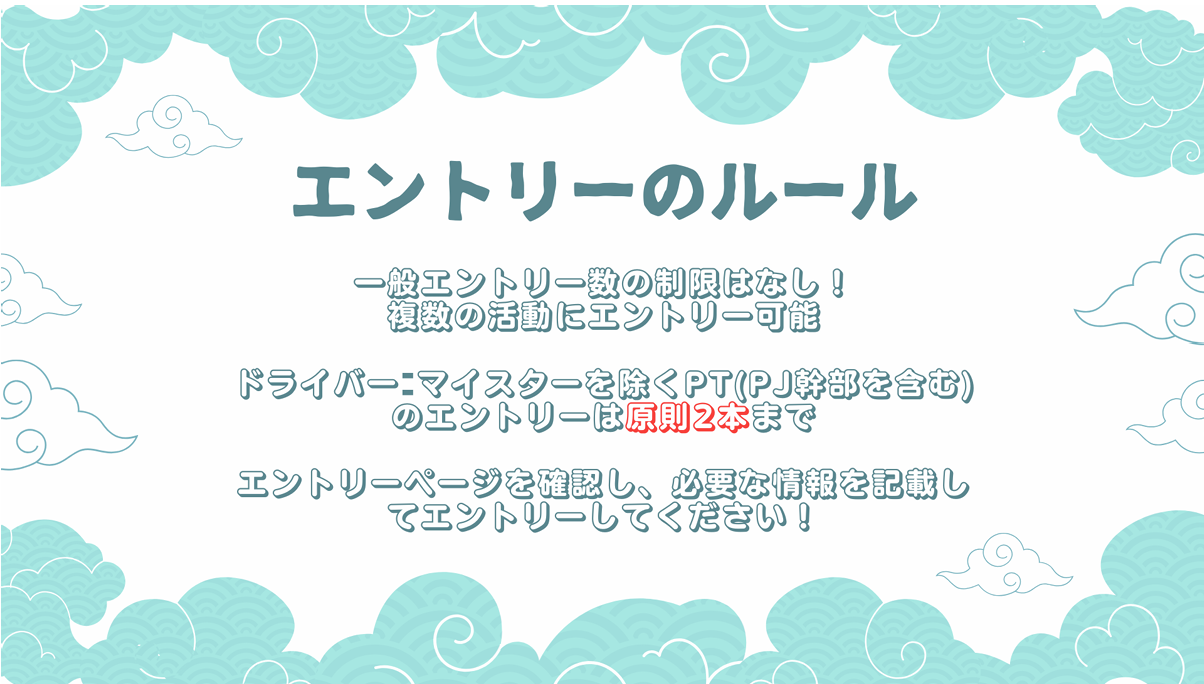 エントリー制度