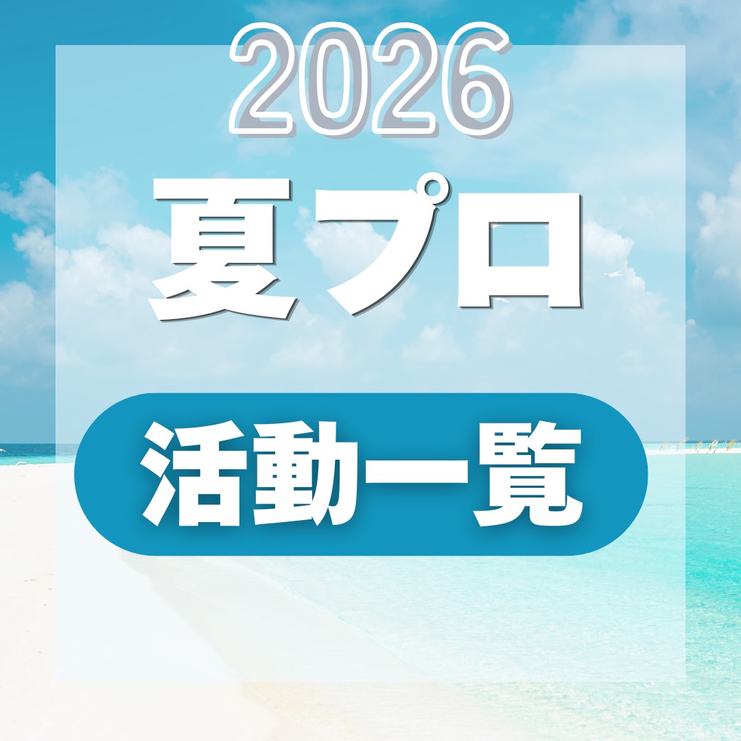 夏プロジェクト2026キービジュアル